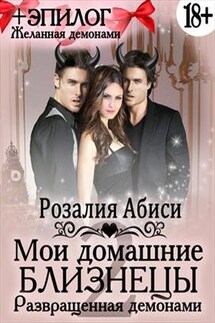 Мои домашние близнецы. Развращенная демонами - Розалия Абиси