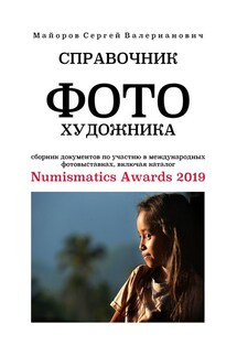 Справочник фотохудожника. Сборник документов по участию в международных фотовыставках, включая каталог Numismatics Awards 2019 - Сергей Майоров