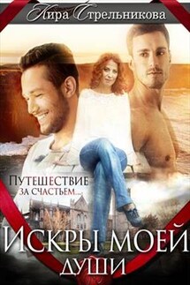 Искры моей души - Кира Стрельникова