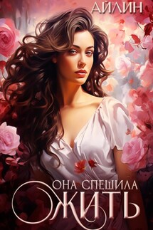 Она спешила жить - Айлин