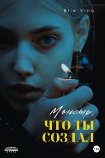 Монстр, что ты создал - Elle Vina