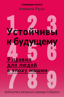 Саммари книги Кевина Руза «Устойчивы к будущему. 9 правил для людей в эпоху машин» - Полина Крупышева