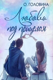 Любовь под прицелом - Оксана Головина