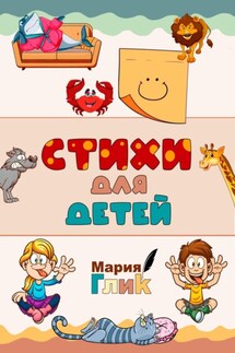 Стихи для детей - Мария Глик