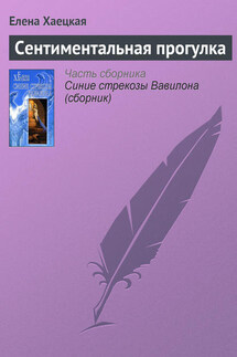 Сентиментальная прогулка - Елена Хаецкая