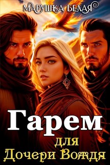 Гарем для дочери Вождя - Марушка Белая