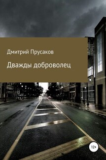 Дважды доброволец - Дмитрий Прусаков