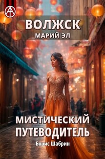 Волжск. Марий Эл. Мистический путеводитель - Борис Шабрин