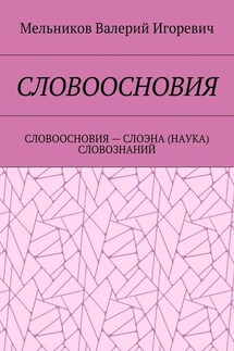 СЛОВООСНОВИЯ. СЛОВООСНОВИЯ – СЛОЭНА (НАУКА) СЛОВОЗНАНИЙ - Валерий Мельников