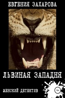 Львиная западня - Евгения Захарова