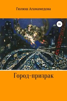 Город-призрак - Гюлюш Агамамедова