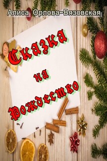 Сказка на Рождество - Алиса Орлова-Вязовская