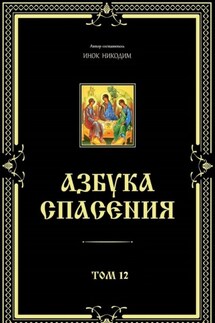 Азбука спасения. Том 12 - Инок Никодим