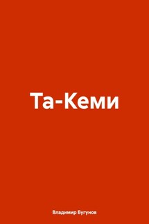 Та-Кеми - Владимир Бугунов
