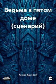 Ведьма в пятом доме (сценарий) - Алексей Куксинский