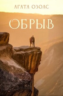 Обрыв - Агата Озолс