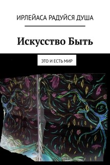 Искусство Быть. Это и есть Мир - ИрлеЙаСа Радуйся Душа