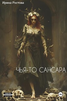 Чья-то сансара - Ирина Ростова
