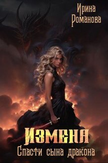 Измена. Спасти сына дракона - Ирина Романова
