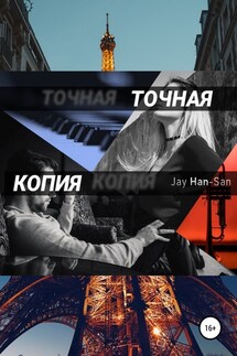 Точная Копия - Jay Han-San
