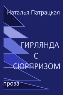 Гирлянда с сюрпризом - Наталья Патрацкая