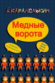 Медные ворота - Дмитрий Карамелькин