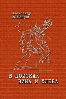 В поисках Вина и Хлеба - Александр Волынцев