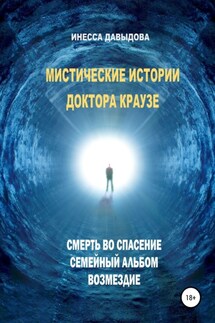 Мистические истории доктора Краузе. Сборник №1 - Инесса Давыдова