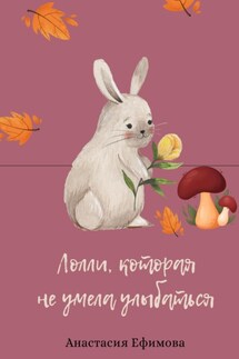 Лолли, которая не умела улыбаться - Анастасия Ефимова