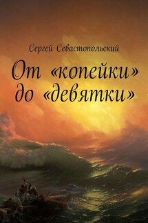 От «копейки» до «девятки» - Сергей Севастопольский