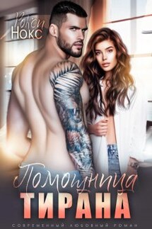 Помощница тирана - Рокси Нокс