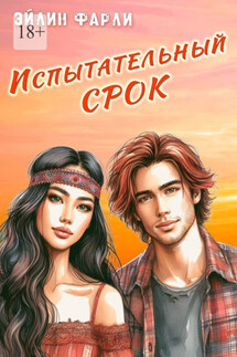 Испытательный срок - Эйлин Фарли