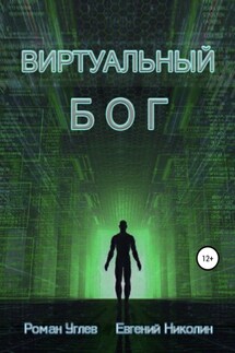 Виртуальный Бог - Евгений Михайлович Николин, Роман Романович Углев