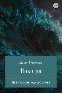 Никогда - Дарья Петькова