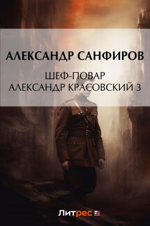 Шеф-повар Александр Красовский 3 - Александр Санфиров