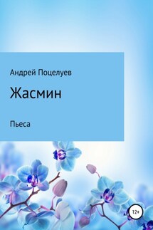 Жасмин - Андрей Поцелуев