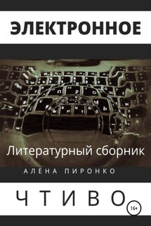 Электронное чтиво - АЛЕНА ПИРОНКО