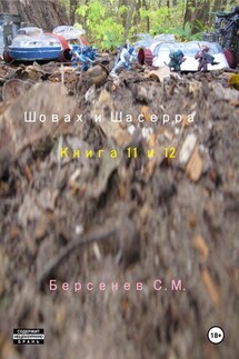 Шовах и Шасерра. Книга 11 и 12 - Семен Берсенев