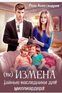 (не) измена. Тайные наследники для миллиардера - Роза Александрия