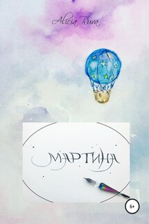 Маленькая сказочница Мартина - Alicia Ruva