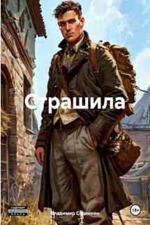 Страшила - Владимир Сединкин