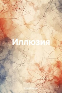 Иллюзия - Стася Эльтвис