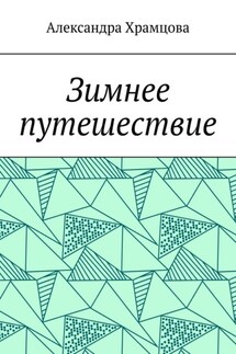 Зимнее путешествие - Александра Храмцова
