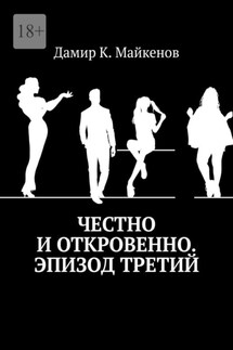 Честно и откровенно. Эпизод третий - Дамир Майкенов