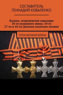 Казаки, георгиевские кавалеры 10-го полкового звена: 10-го, 27-го и 44-го Донских казачьих полков. Герои великой войны - Геннадий Коваленко