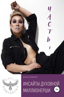 Инсайты духовной миллионерши. Часть 1 - Дарья Корякина