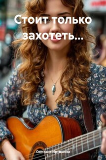 Стоит только захотеть… - Светлана Иртышова