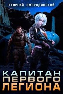 Капитан Первого Легиона - Георгий Смородинский