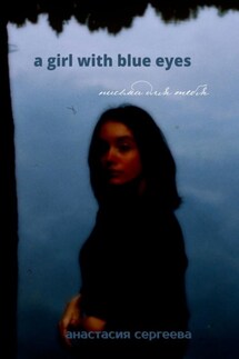 a girl with blue eyes. письма для тебя - Анастасия Сергеева