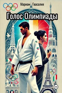 Голос Олимпиады - Мариам Гвасалия
